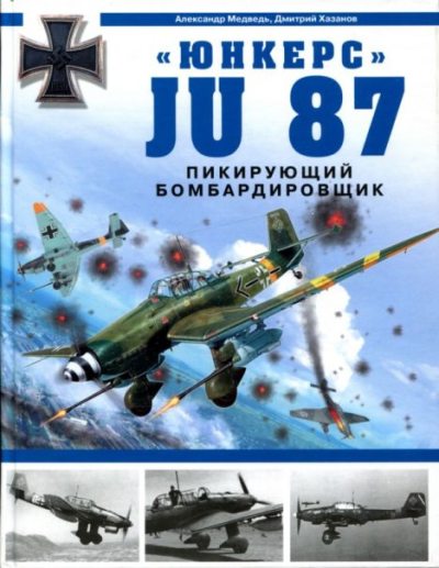 "Юнкерс" Ju 87. Пикирующий бомбардировщик (pdf)