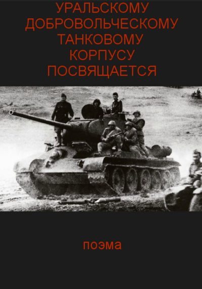 Уральскому добровольческому танковому корпусу посвящяется (fb2)