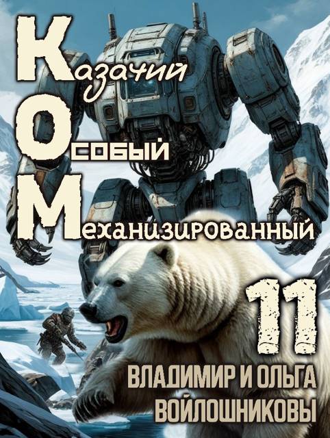 КОМ-11 (Казачий Особый Механизированный, часть 11) (fb2)