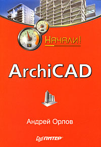 ArchiCAD. Начали! (fb2)