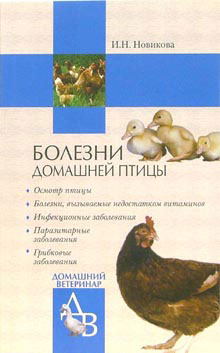 Болезни домашней птицы (fb2)