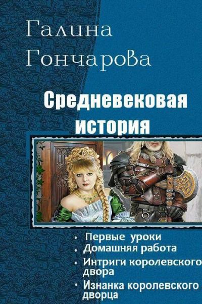 Средневековая история. Тетралогия (СИ) (fb2)