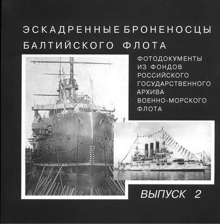 Эскадренные броненосцы Балтийского флота. Выпуск 2 (fb2)
