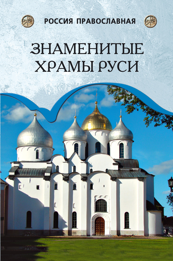 Знаменитые храмы Руси (fb2)