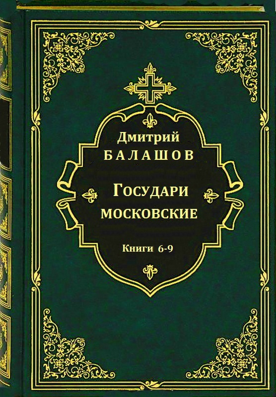Цикл романов "Государи московские". Компиляция кн 6-9 (fb2)