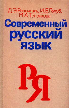 Современный русский язык. (fb2)