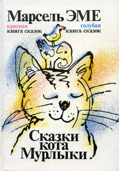 Сказки кота Мурлыки (fb2)