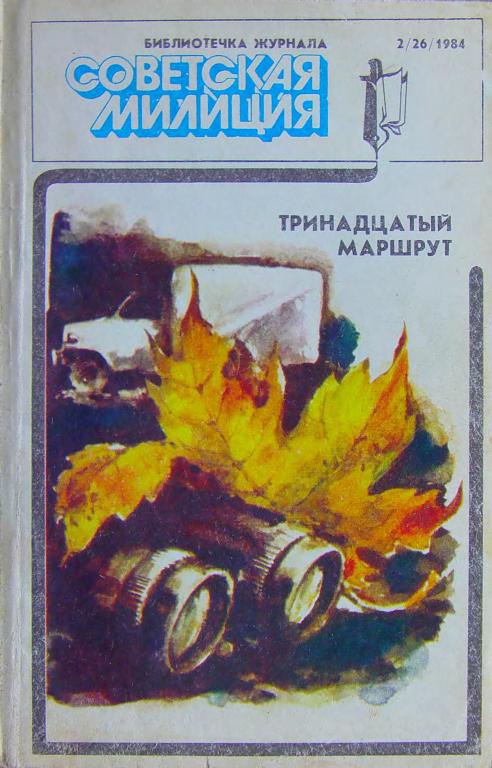 Библиотечка журнала «Советская милиция» 2(26), 1984 (fb2)