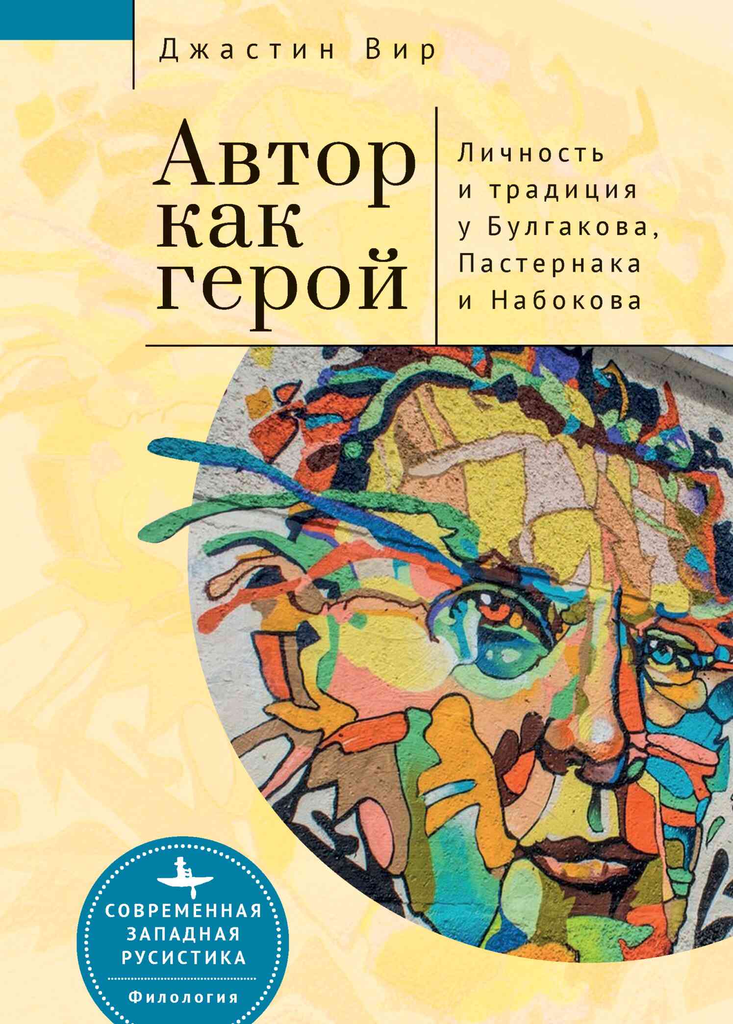 Автор как герой: личность и литературная традиция у Булгакова, Пастернака и Набокова (fb2)