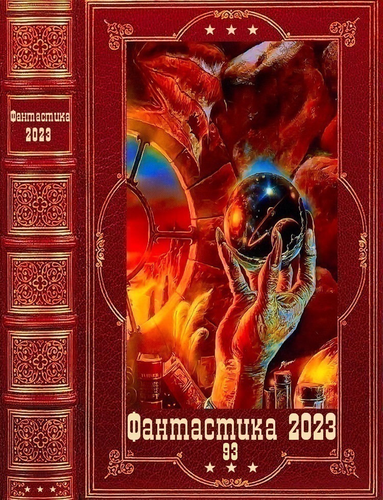 "Фантастика 2023-93". Компиляция. Книги 1-19 (fb2)
