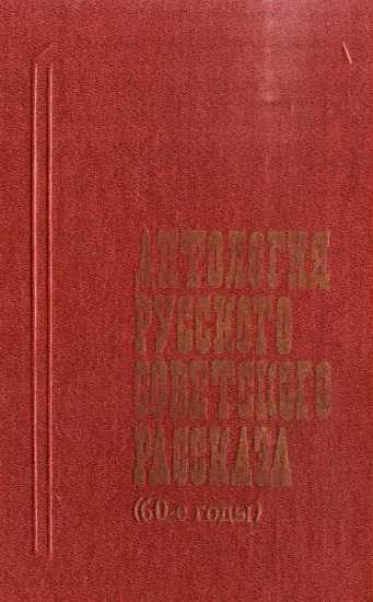 Антология русского советского рассказа (60-е годы) (fb2)