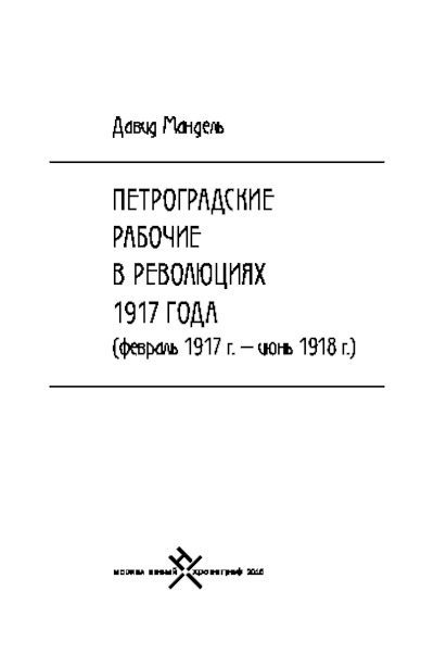 Петроградские рабочие в революциях 1917 года (февраль 1917 г. — июнь 1918 г.) (pdf)
