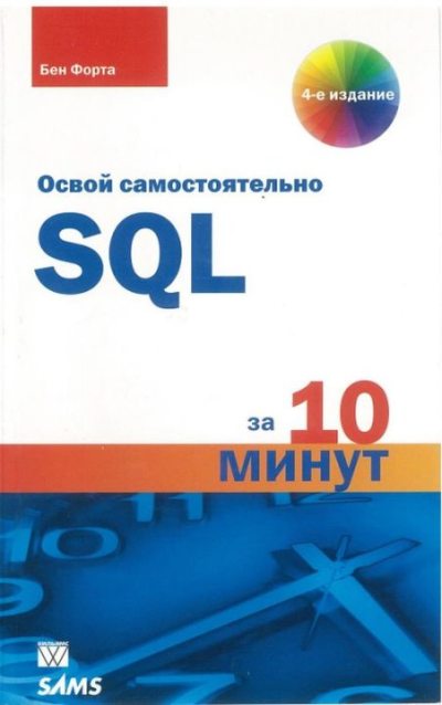SQL за 10 минут (pdf)