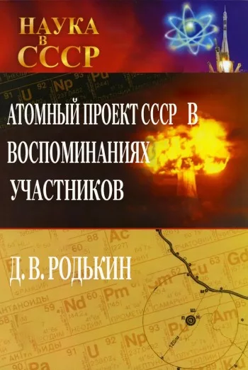 Атомный проект СССР в воспоминаниях участников (fb2)