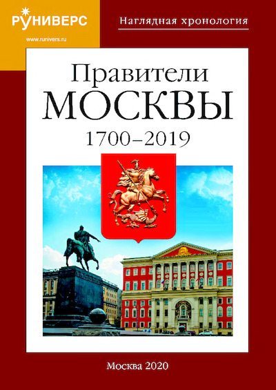 Правители Москвы. 1700 – 2019 гг. (pdf)