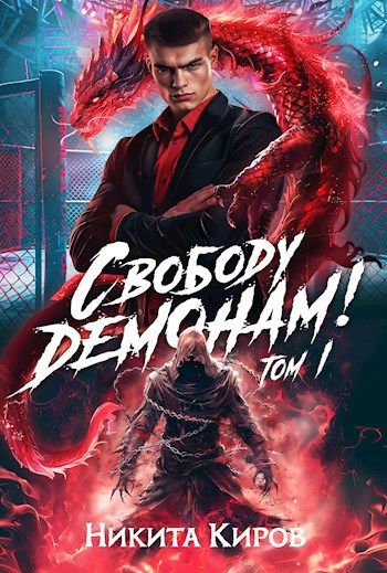 Свободу демонам! Том 1 и 2 (fb2)