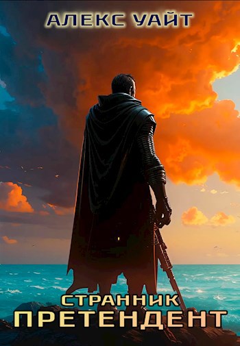 Странник (fb2)
