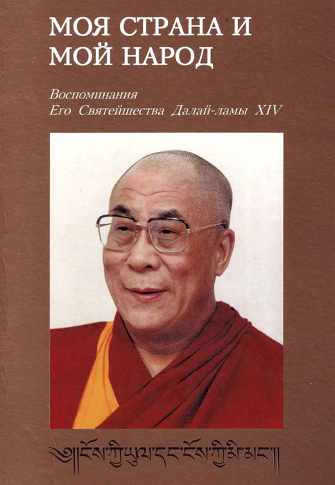 Моя страна и мой народ. Воспоминания Его Святейшества Далай Ламы XIV (fb2)