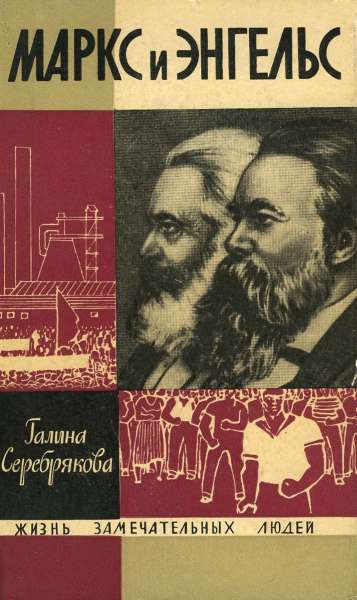 Маркс и Энгельс (fb2)