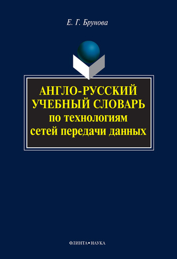 Англо-русский учебный словарь по технологиям сетей передачи данных (fb2)