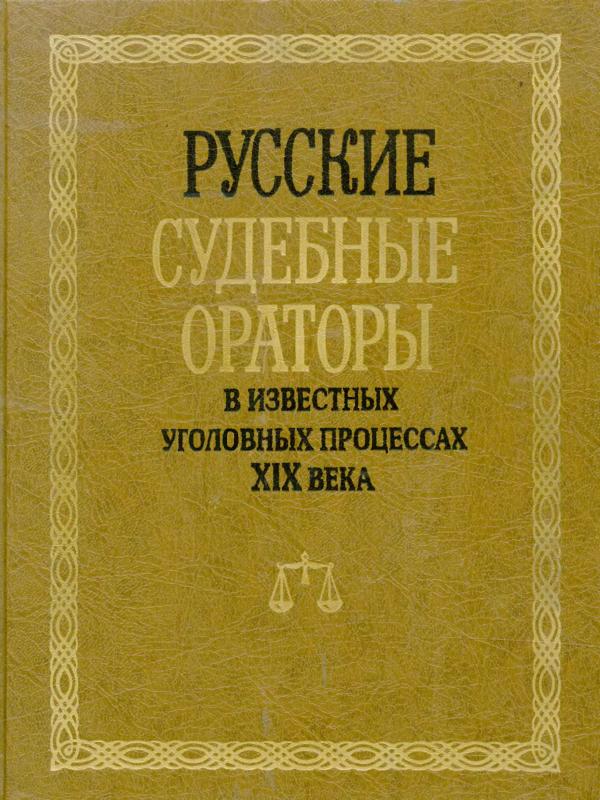 Русские судебные ораторы в известных уголовных процессах XIX века (fb2)