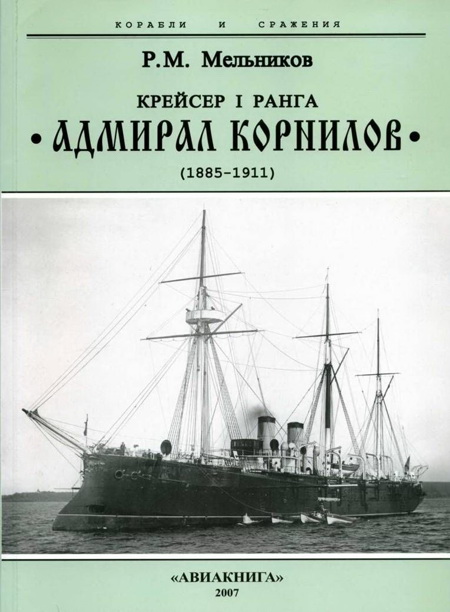 Крейсер I ранга “Адмирал Корнилов". 1885-1911. (fb2)