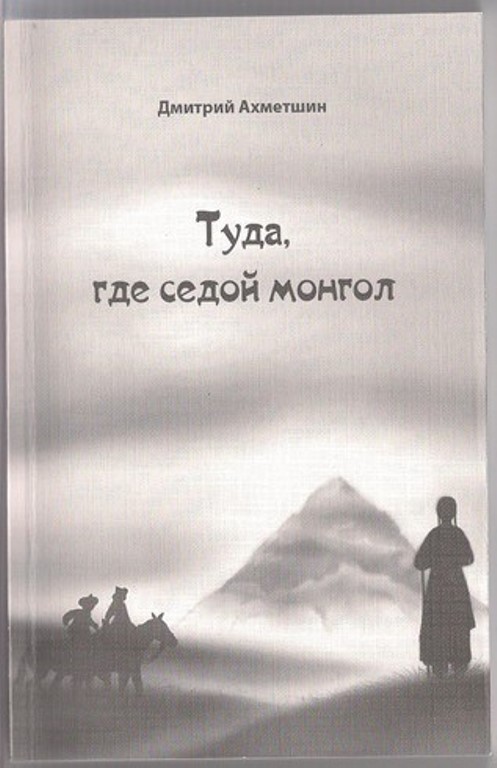 Туда, где седой монгол (fb2)