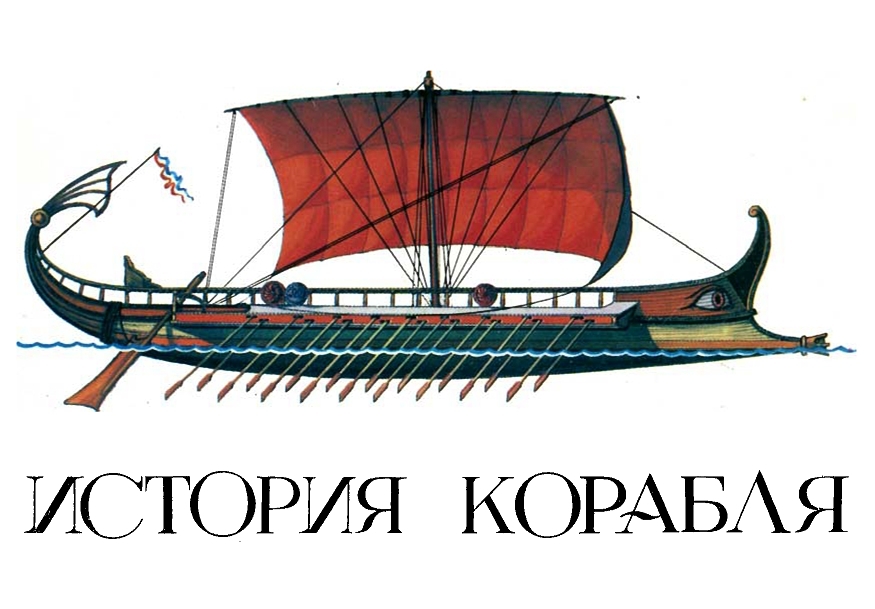 История корабля. Вып. 1. Изд. 2-е, переработанное (fb2)