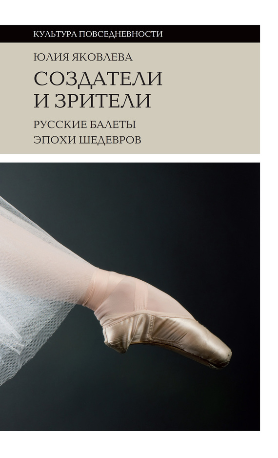 Создатели и зрители. Русские балеты эпохи шедевров (fb2)