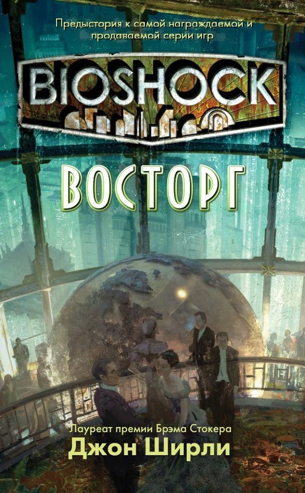 BioShock: Восторг (ЛП) (fb2)