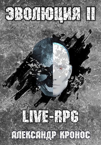 LIVE-RPG. Эволюция 2 (СИ) (fb2)