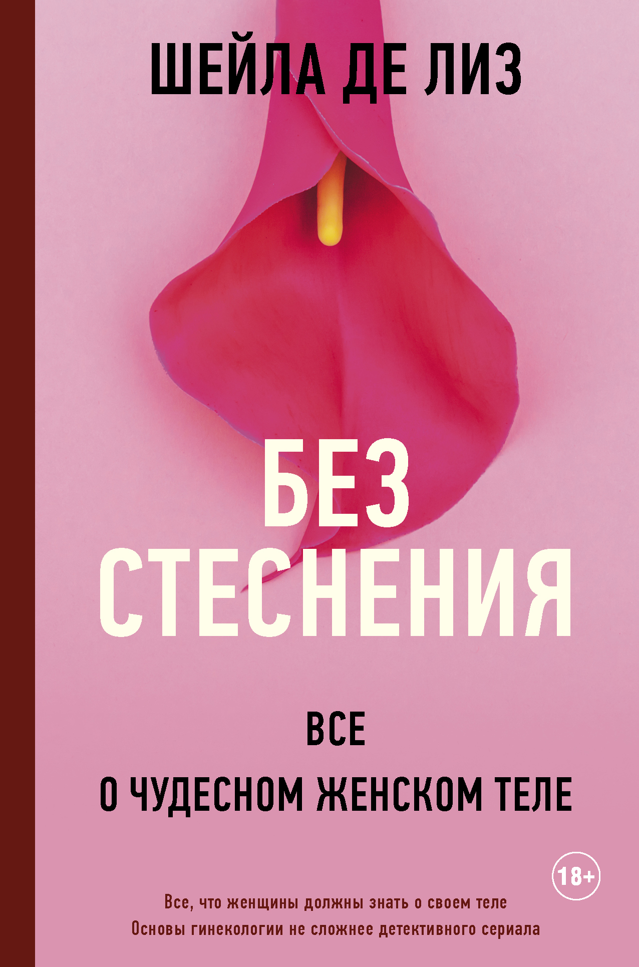 Без стеснения. Все о чудесном женском теле (fb2)