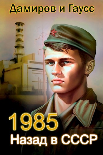 Назад в СССР: 1985 Книга 2 (fb2)