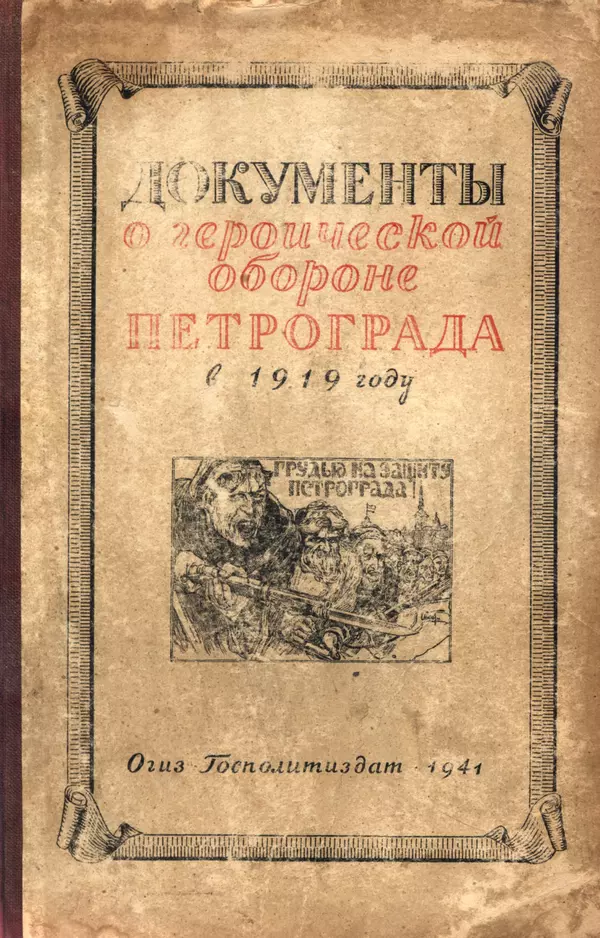 КулЛиб.   Автор неизвестен - Документы о геpоической обороне Петрограда в 1919 году. Страница № 1