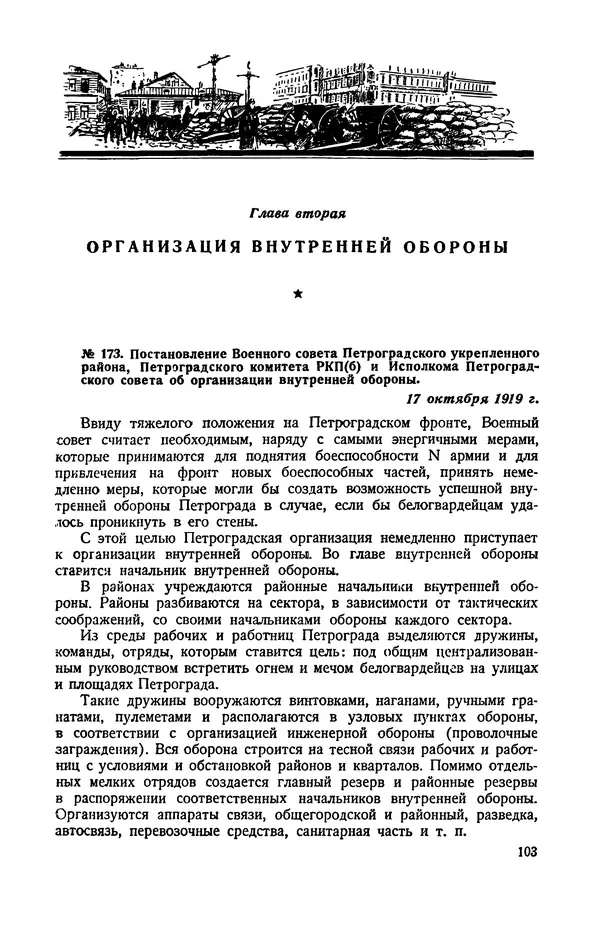 КулЛиб.   Автор неизвестен - Документы о геpоической обороне Петрограда в 1919 году. Страница № 100