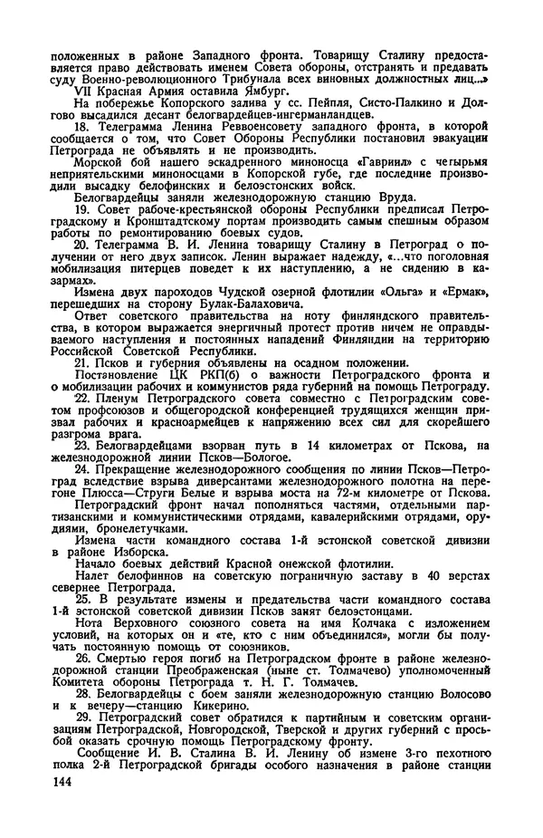 КулЛиб.   Автор неизвестен - Документы о геpоической обороне Петрограда в 1919 году. Страница № 141