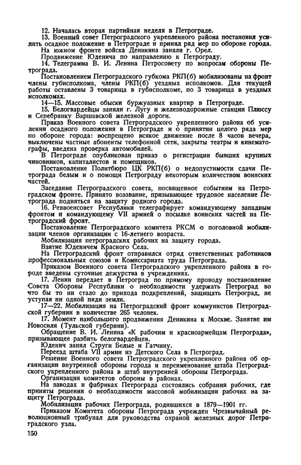 КулЛиб.   Автор неизвестен - Документы о геpоической обороне Петрограда в 1919 году. Страница № 147