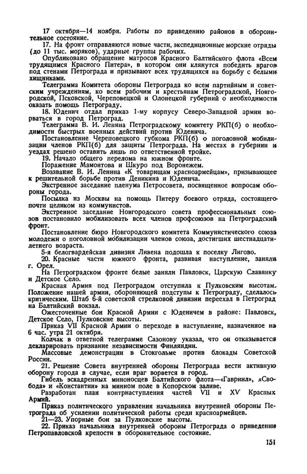КулЛиб.   Автор неизвестен - Документы о геpоической обороне Петрограда в 1919 году. Страница № 148