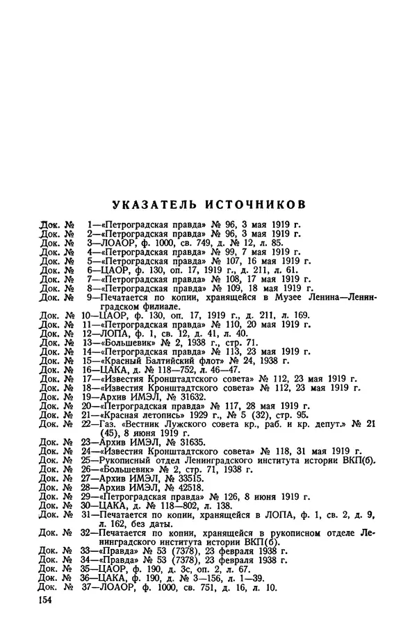 КулЛиб.   Автор неизвестен - Документы о геpоической обороне Петрограда в 1919 году. Страница № 151