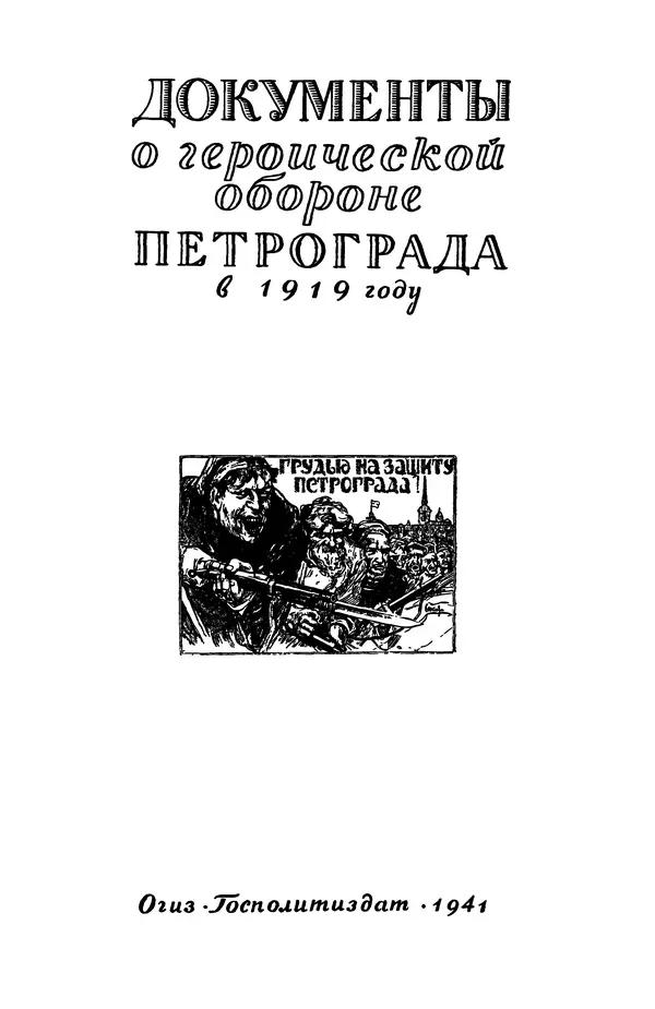 КулЛиб.   Автор неизвестен - Документы о геpоической обороне Петрограда в 1919 году. Страница № 4
