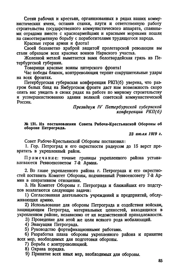 КулЛиб.   Автор неизвестен - Документы о геpоической обороне Петрограда в 1919 году. Страница № 83
