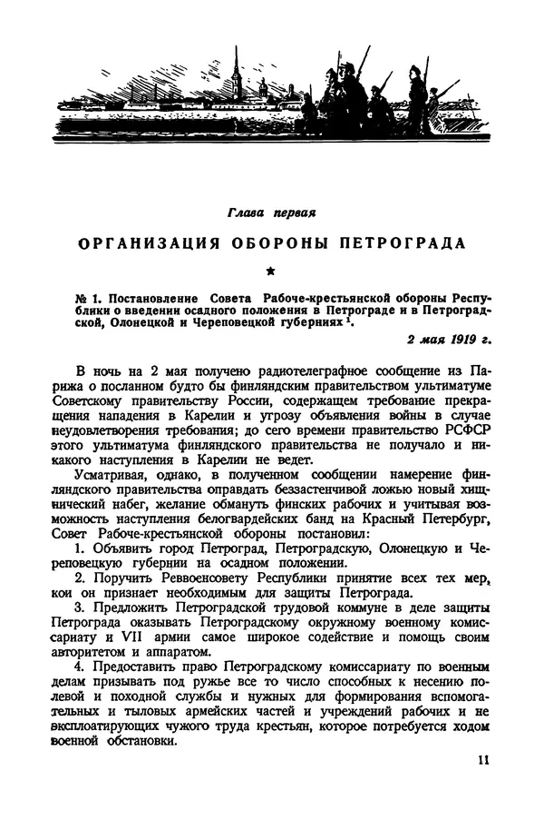 КулЛиб.   Автор неизвестен - Документы о геpоической обороне Петрограда в 1919 году. Страница № 9