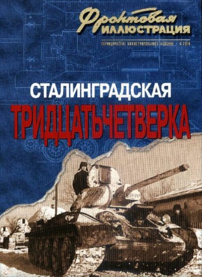 Фронтовая иллюстрация 2006 №4 - Сталинградская тридцатьчетвёрка (pdf)