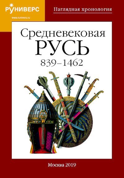 Средневековая Русь 839 – 1462 гг. (pdf)