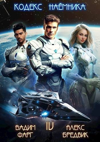 Кодекс Наемника. Том 4 (fb2)