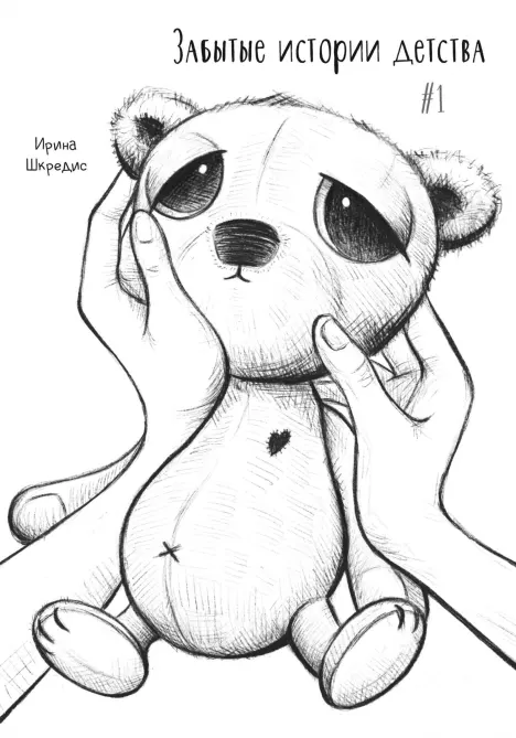 Забытые истории детства #1 (epub)