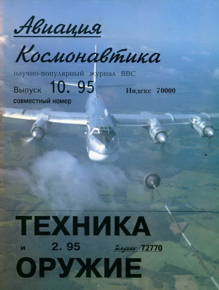 Авиация и космонавтика 1995 10 + Техника и оружие 1995 02 (fb2)