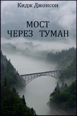 Мост через туман (fb2)