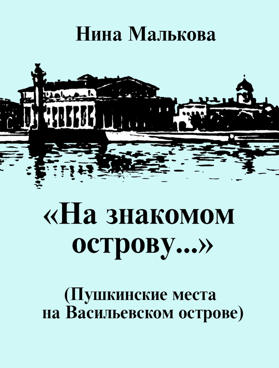 «На знакомом острову…» Пушкинские места на Васильевском острове (fb2)