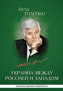 Украина между Россией и Западом: историко-публицистические очерки (fb2)